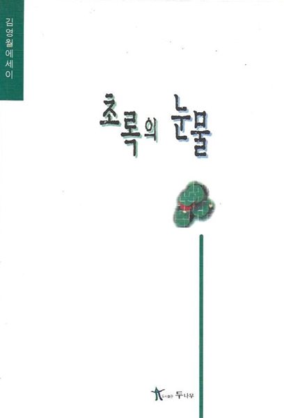 초록의 눈물 : 김영월에세이