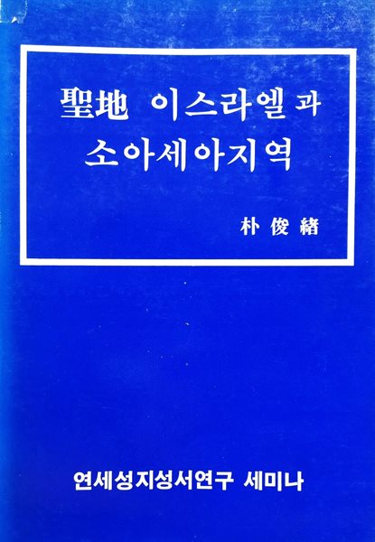 성지 이스라엘과 소아세아지역