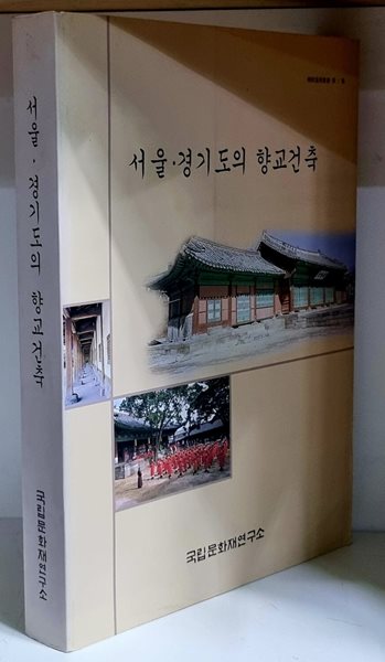 서울.경기도의 향교건축