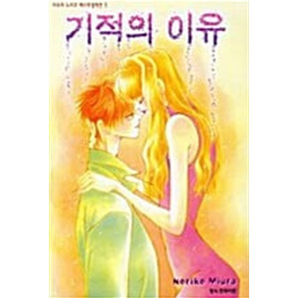 미우라 노리코 베스트셀렉션 1-3(브라더, 외로운 아이들, 기적의 이유)