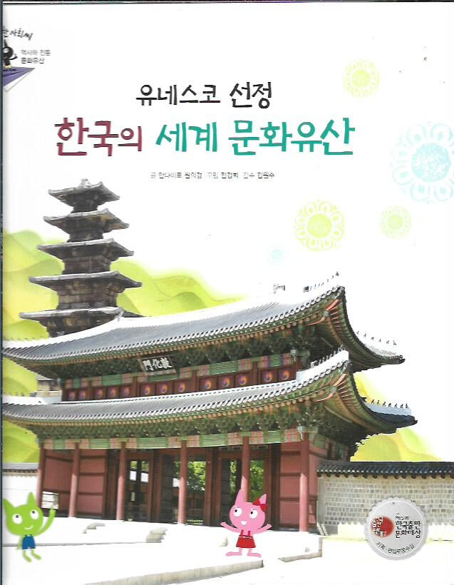 유네스코 선정 한국의 세계 문화유산 (양장)
