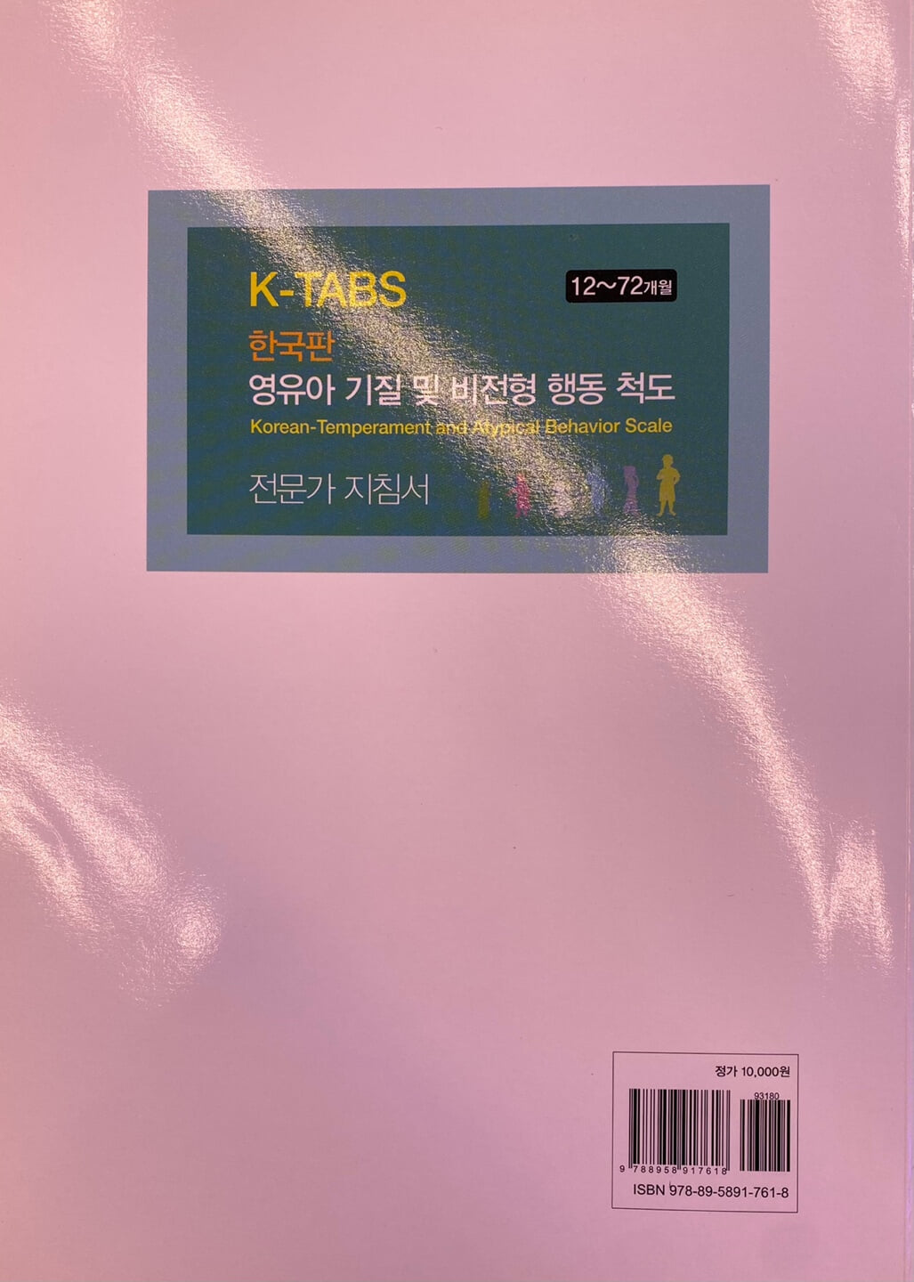 K-TABS 한국판 영유아 기질 및 비전형 행동 척도 전문가 지침서