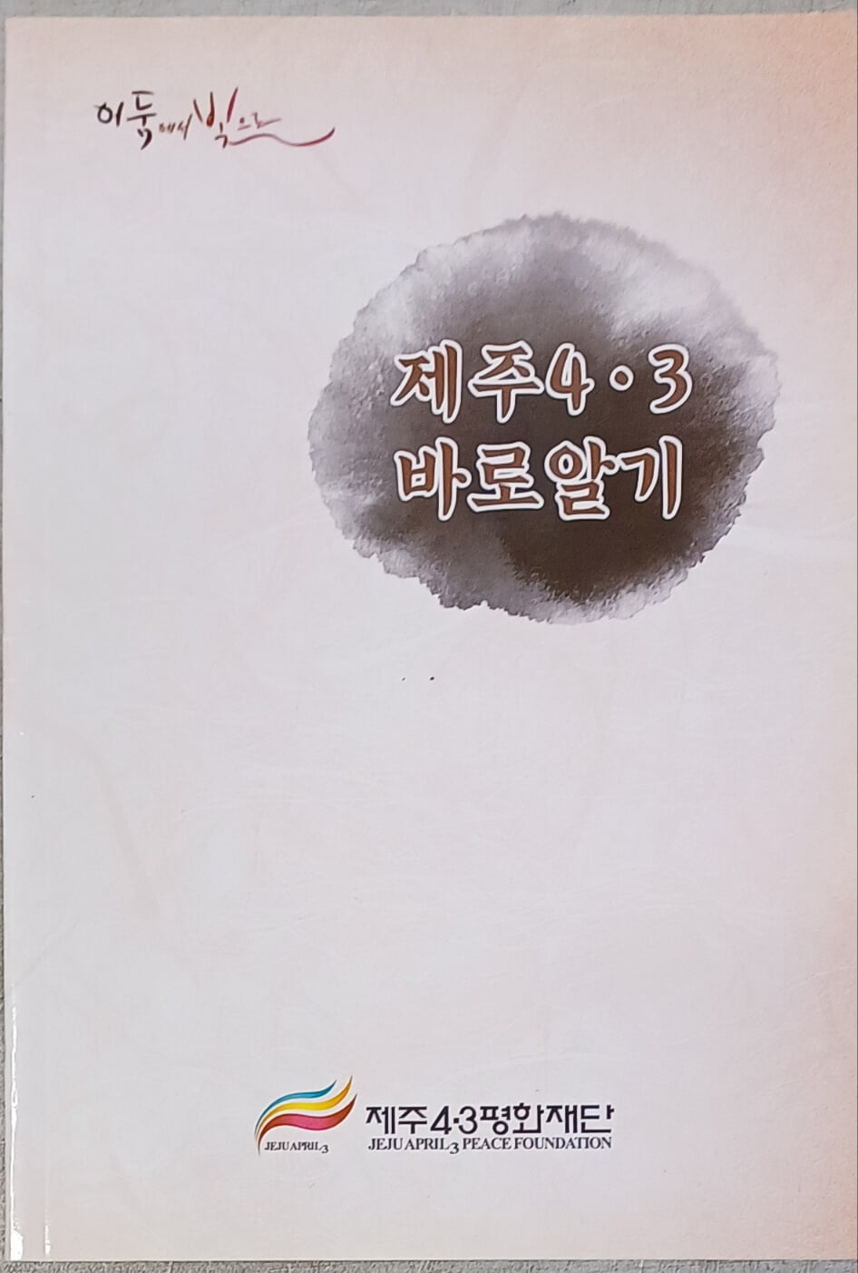 제주 4.3 바로알기 ( 2017 / 제주4.3평화재단 / 69쪽 )