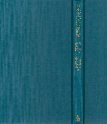 日本古代史の諸問題(일본고대사의 제문제) 고분문화 일본신화 야마타이국 위지왜인전 법륭사 만엽집 가마쿠라 막부 중세 장원 