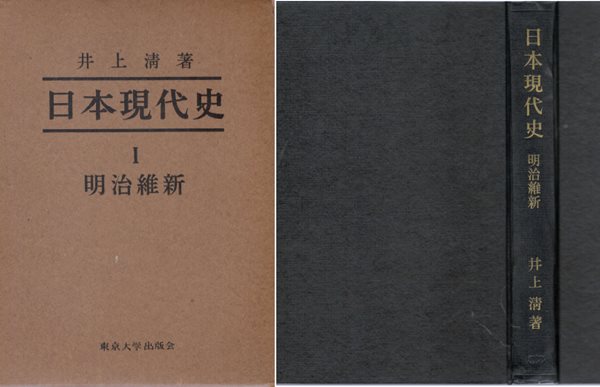 明治維新 - 日本現代史 1 (명치유신 메이지유신 - 일본현대사 1) 막번체체 상품경제 천보개혁 존왕양위 식민지 이노우에 기요시 