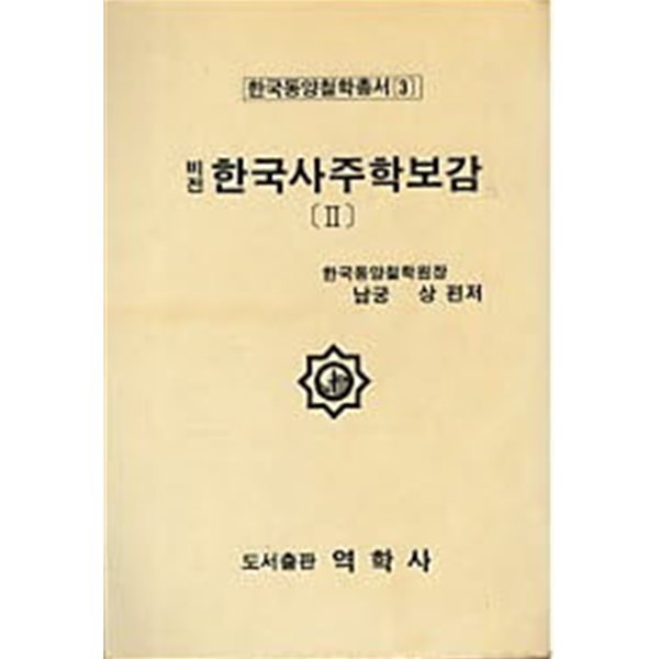 비전 한국사주학보감 2  (한국동양철학총서 3)