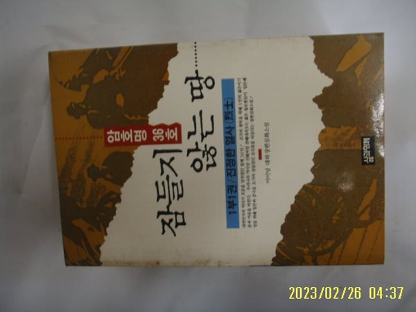 이이녕 소설 / 삶과함께 / 암호명 36호 잠들지 않는 땅 1부1권 진정한 열사 -93년.초판. 꼭상세란참조