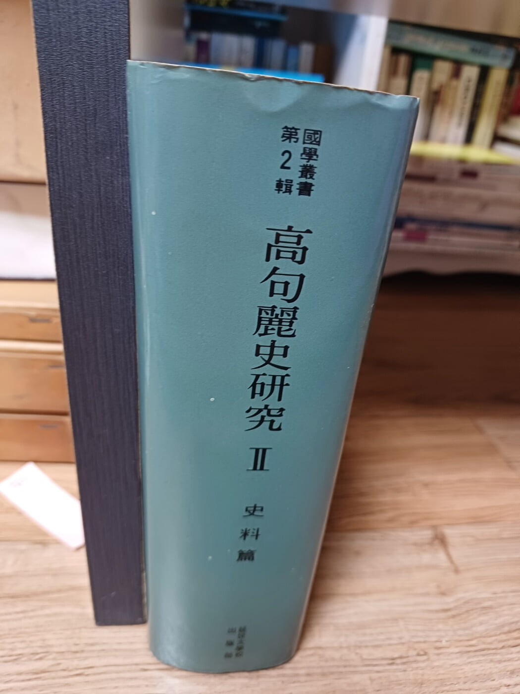 고구려사 연구2 사료편 (연세대학교 출판부). 초판본