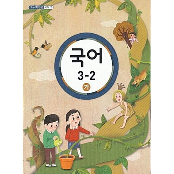 초등학교 국어 3-2 (가) 교과서 - 교육부 / 한국교원대학교 / 최상급