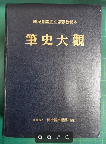 필사대관 (국민의식정립사상교양본) / 한국 역대 명사 666인의 필적과 그의 경세사 / 정규염 편저 / 사단법인 흥사단출판부 - 실사진과 설명확인요망