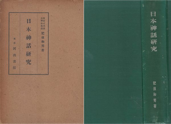 日本神話硏究(일본신화연구) 일본원서 천지개벽 아마테라스 스사노 고사기 일본서기 