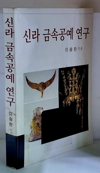 신라 금속공예 연구