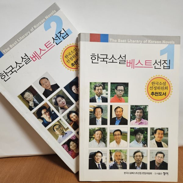 한국소설 베스트선집 1,2 (전2권)