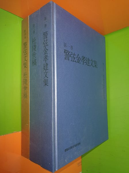 경현김효건문집/두릉세고/경현문집,두릉세고 영인본 (전3권/충렬공김방경기념사업회편/2016년초판)