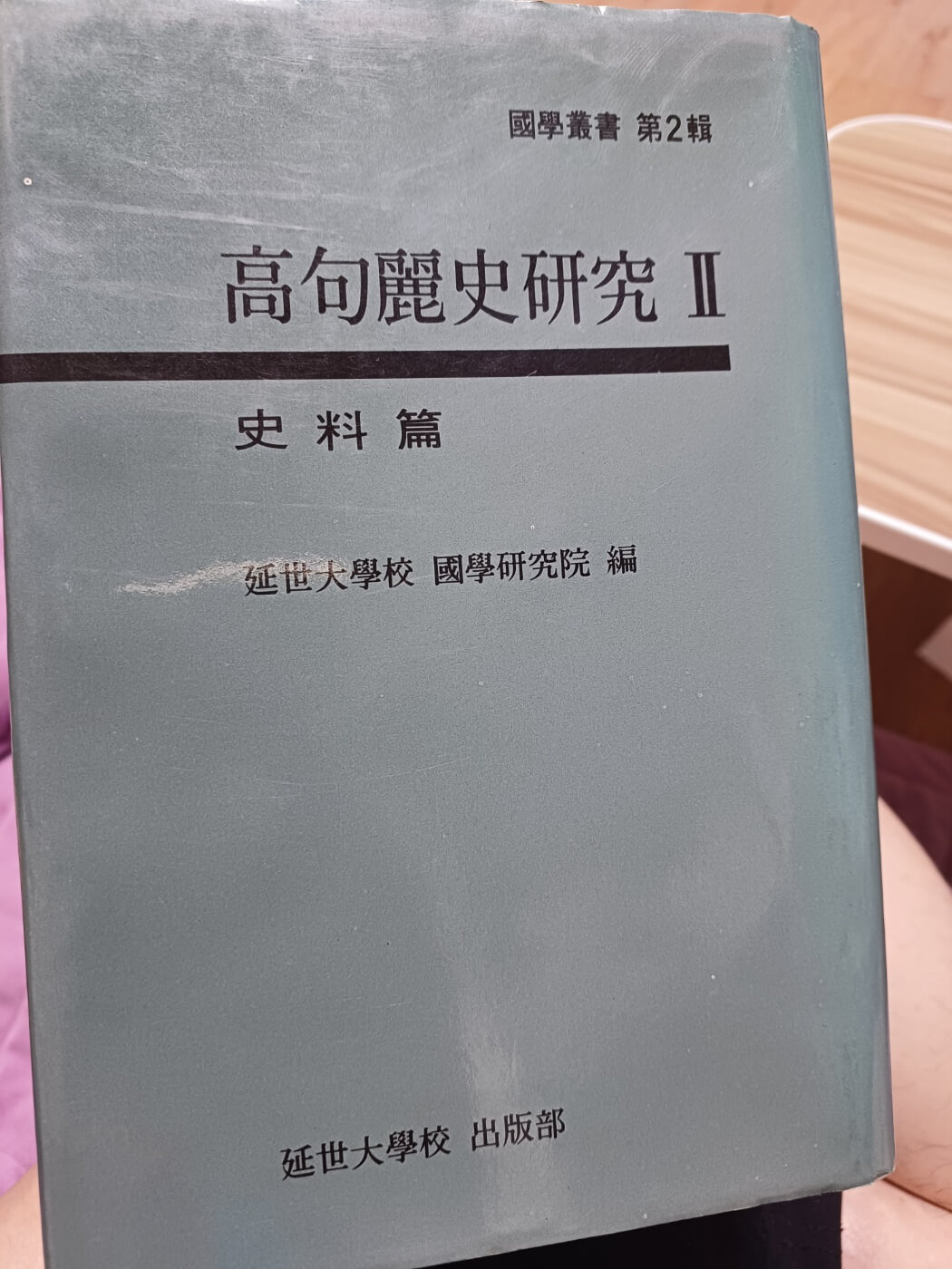 고구려사 연구2 사료편 (연세대학교 출판부). 초판본