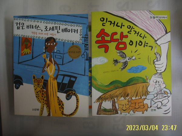 패트리샤 흐루비 파월. 임덕연 글 / 산하 2권/ 검은 비너스 조세핀 베이커. 믿거나 말거나 속담 이야기 -꼭 상세란참조