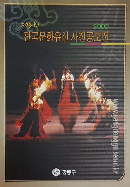 2003 제3회 전국문화유산 사진공모전