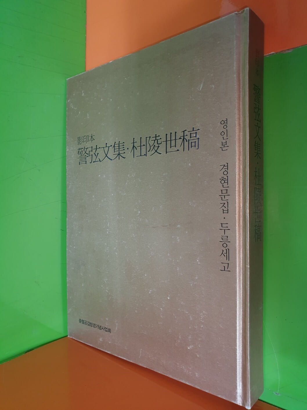 경현김효건문집/두릉세고/경현문집,두릉세고 영인본 (전3권/충렬공김방경기념사업회편/2016년초판)