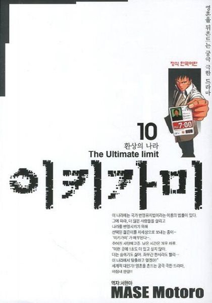 이키가미 The Ultimate Limit(완결) 1~10     - Mase Motorou 코믹만화 -