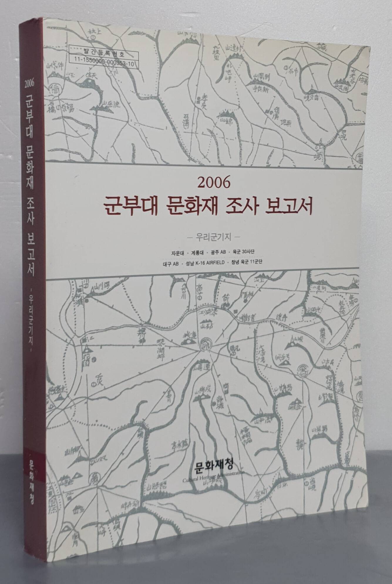 2006 군부대 문화재 조사 보고서 - 우리군기지/주한미군기지 (2권)