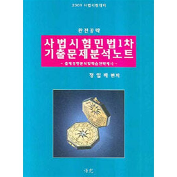 사법시험 민법 1차 기출문제 분석노트