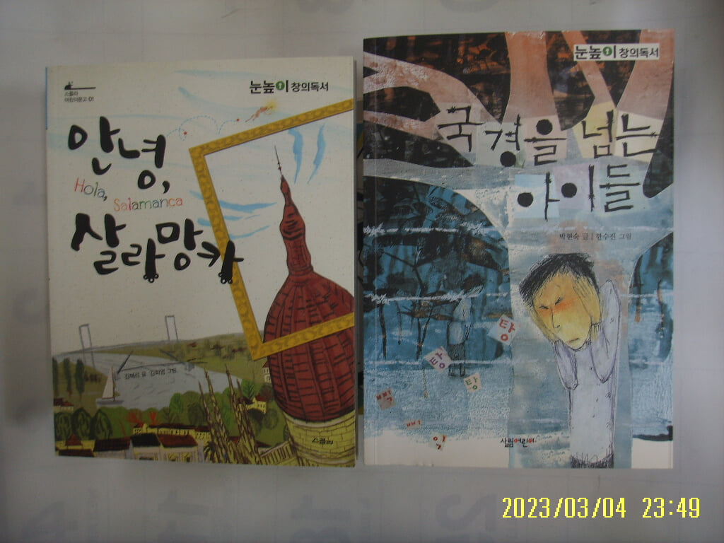 김혜리. 박현숙 글 / 스콜라. 살림어린이 2권/ 안녕 살라망카. 국경을 넘는 아이들 -꼭 상세란참조