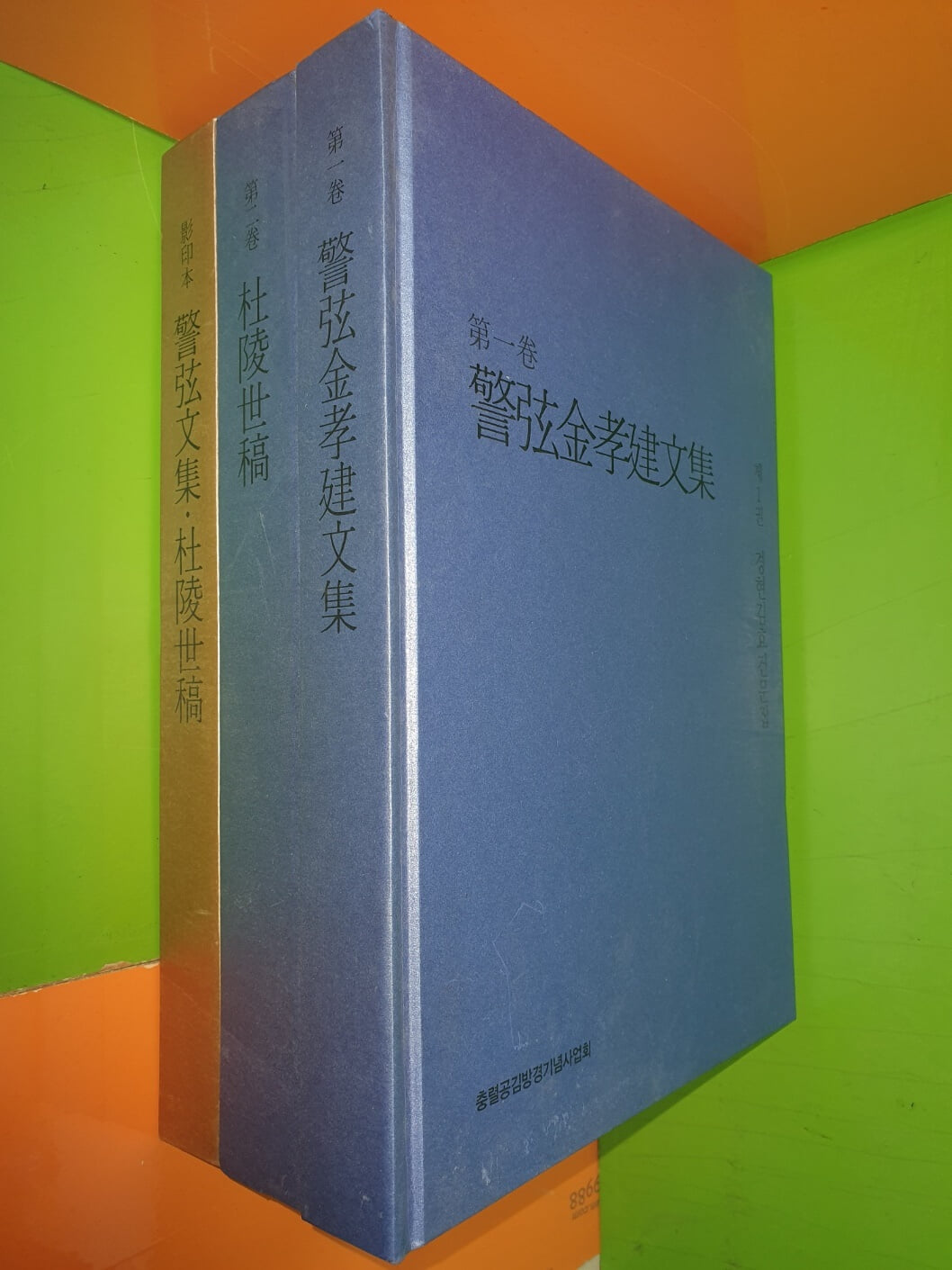 경현김효건문집/두릉세고/경현문집,두릉세고 영인본 (전3권/충렬공김방경기념사업회편/2016년초판)