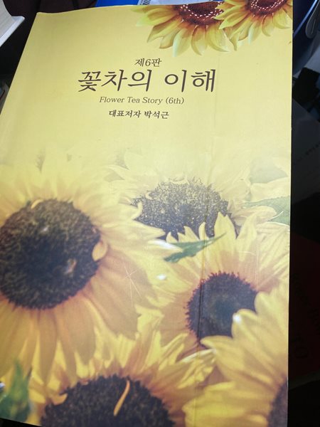 꽃차의 이해. 제6판/박석근. A5크기/252쪽/절판,희귀본