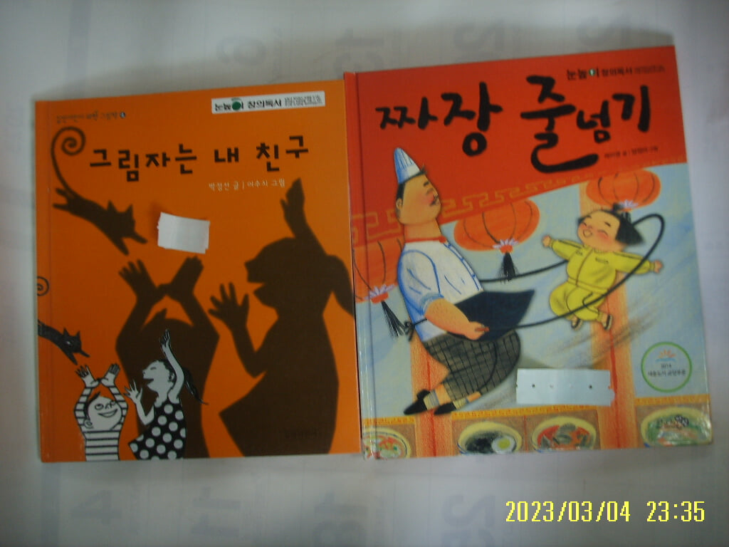 박정선. 곽미영 글 / 길벗어린이. 천개의바람 2권/  그림자는 내 친구. 짜장 줄넘기 -꼭 상세란참조