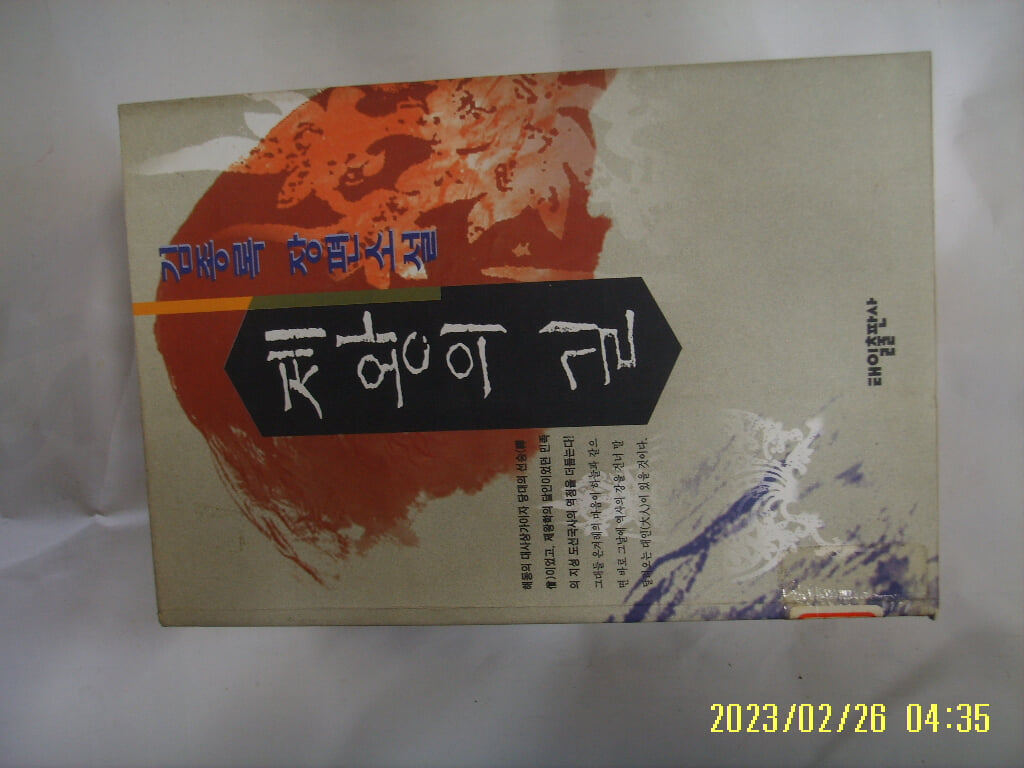 김종록 소설 / 태일출판사 / 제왕의 길 -96년.초판. 꼭상세란참조