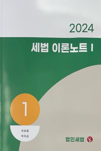 2024 세법 이론노트I [법인세법]