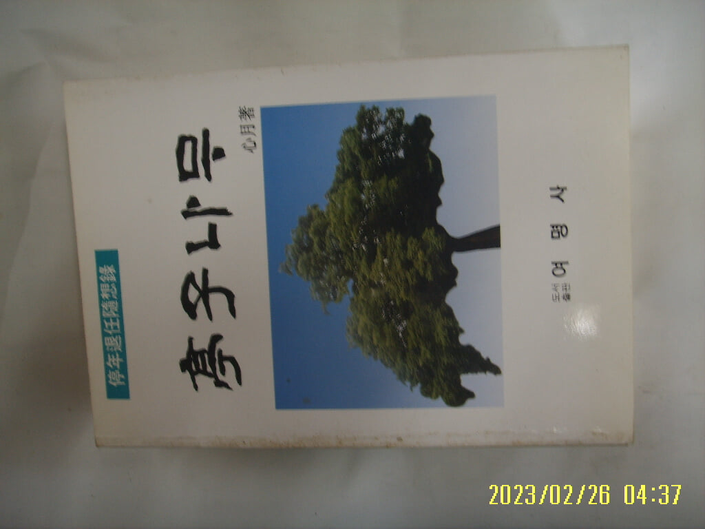 이봉희. 심월 저 / 여명사 / 정자나무 ( 정년퇴임수상록 ) -99년.초판. 꼭상세란참조