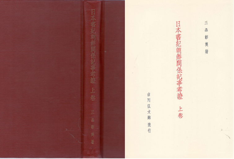 日本書紀朝鮮?係記事考證 上? ( 일본서기조선관계기사고증 상권) 숭신 신공황후 섭정 응신 미시나 쇼에이 