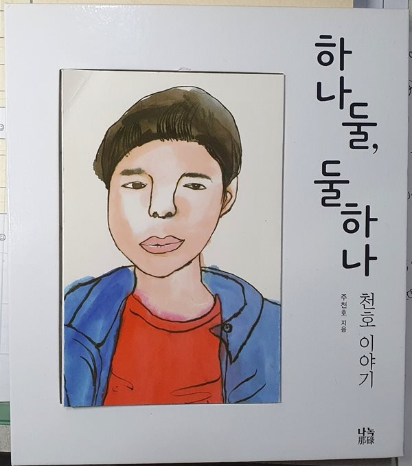 하나 둘, 둘 하나 - 천호 이야기