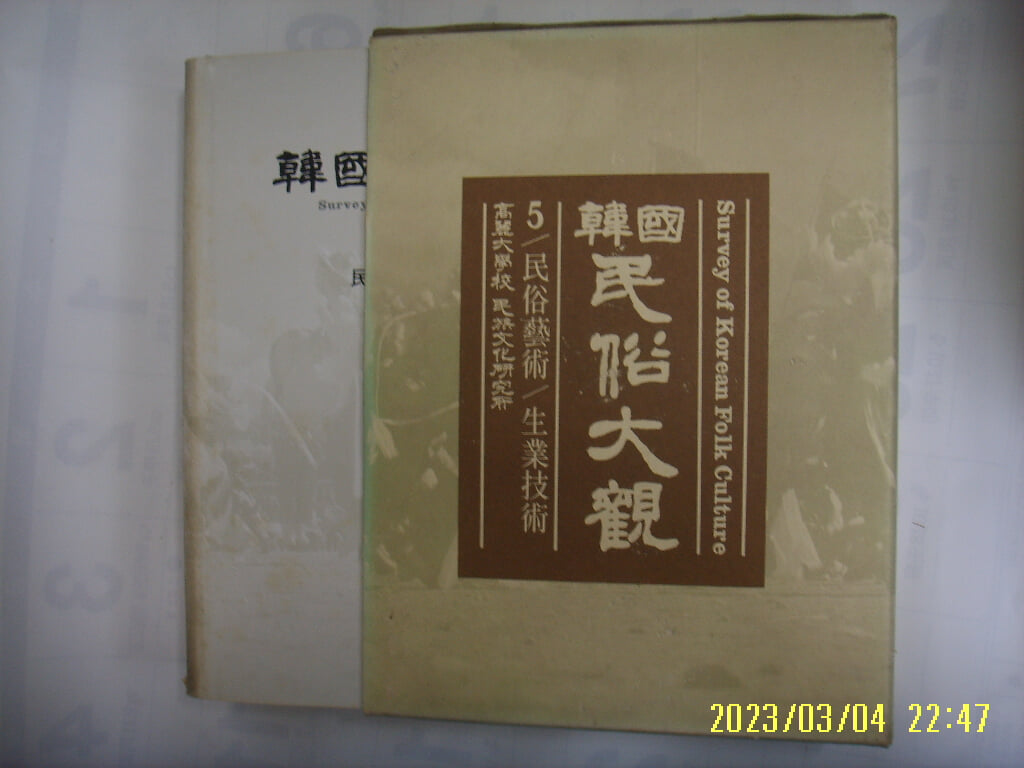 고려대학교 민족문화연구소 / 한국민속대관 5 민속예술. 생업기술 -82년 내외. 꼭 상세란참조