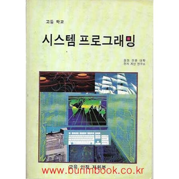 2002년판 6차 고등학교 시스템 프로그래밍 교과서