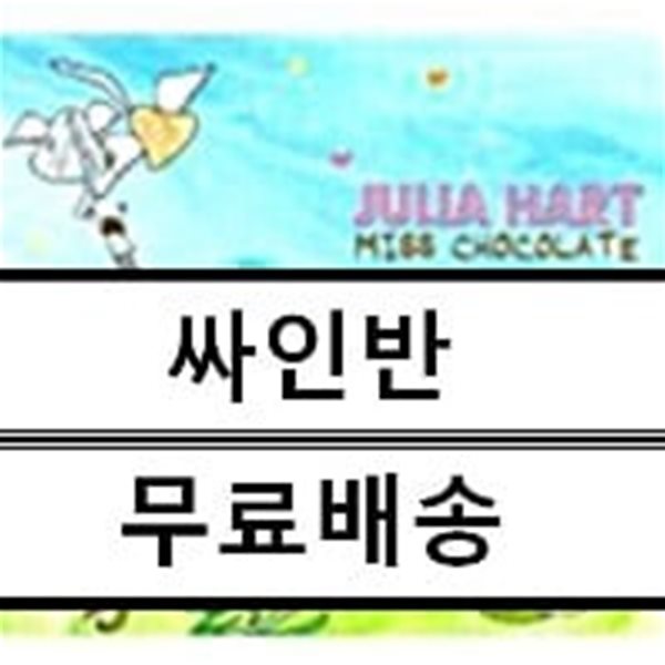 줄리아 하트(Julia Hart) - Miss Chocolate