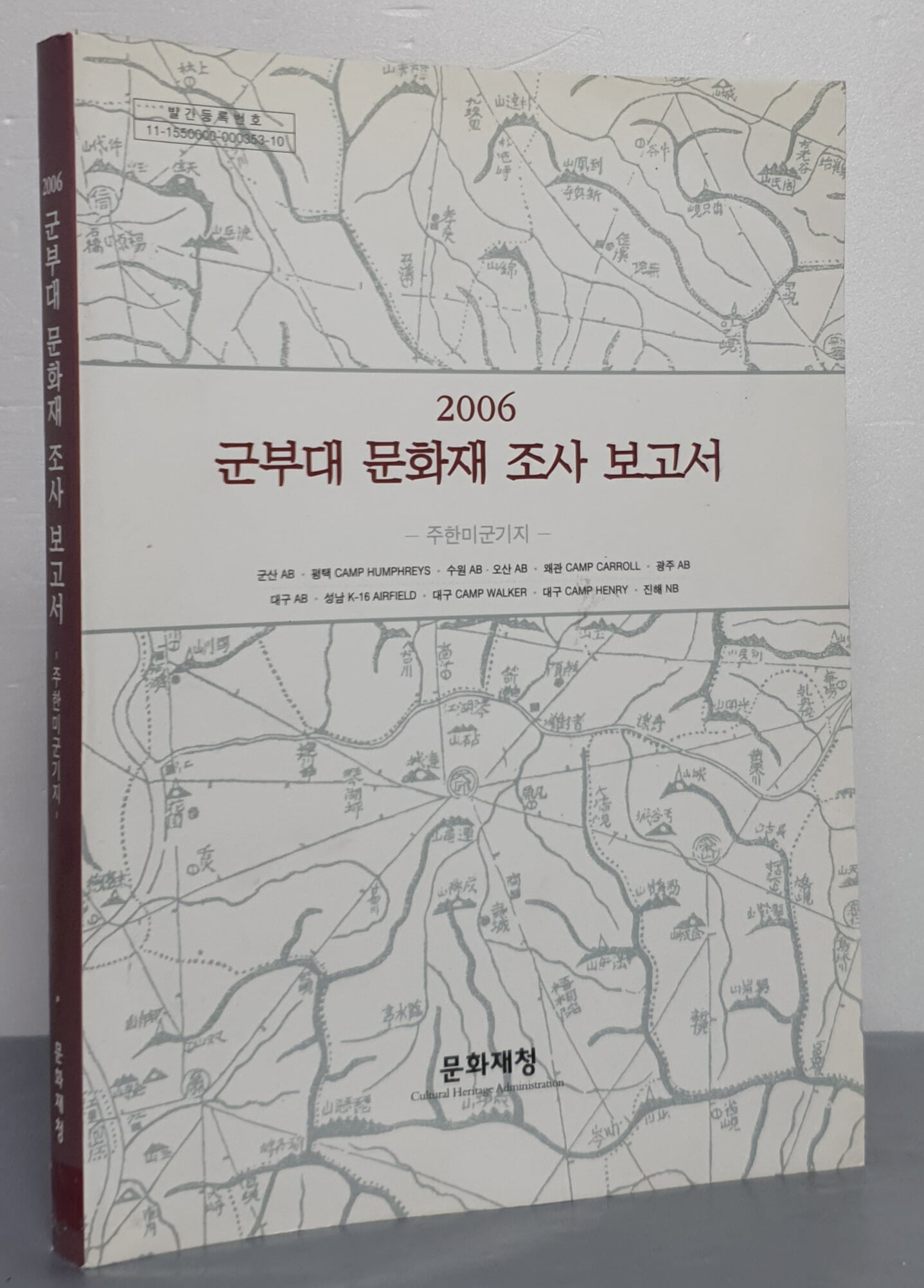 2006 군부대 문화재 조사 보고서 - 우리군기지/주한미군기지 (2권)