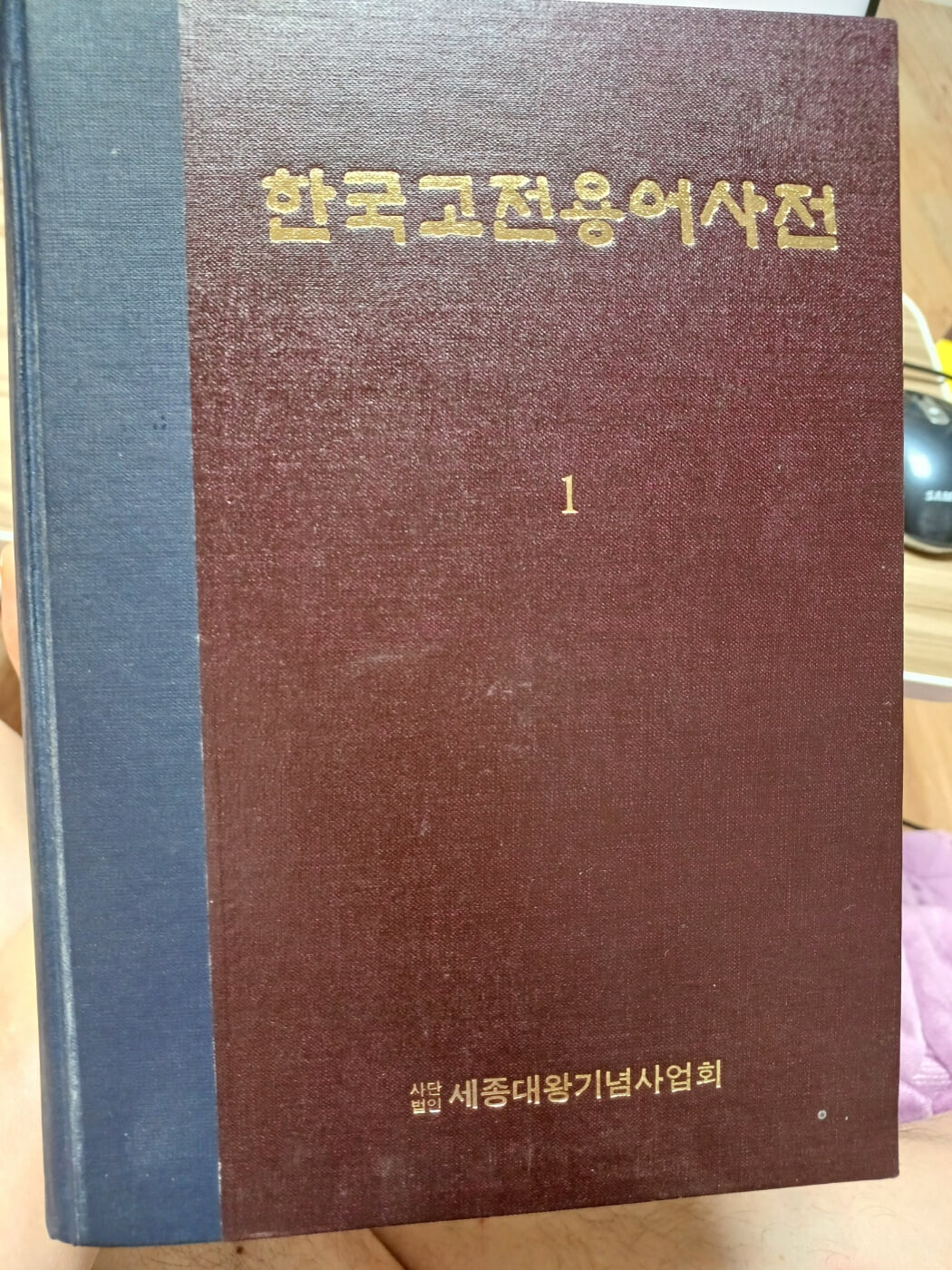 한국고전용어사전1 세종대왕기념사업회 초판본