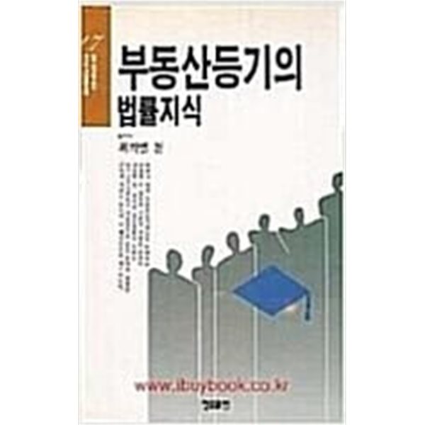 부동산등기의 법률지식