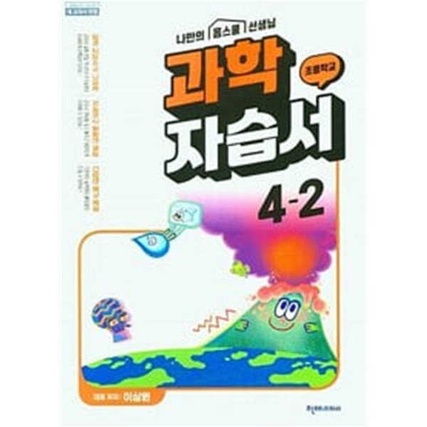 초등학교 과학 4-2 자습서 - 이상원 / 천재교과서 / 연.구용 / 최상급