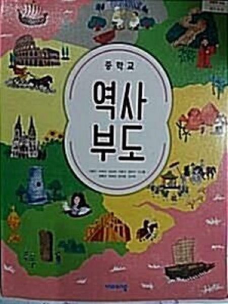 중학교 역사부도 /(교과서/비상/이병인 외/2020학년도 전시본)