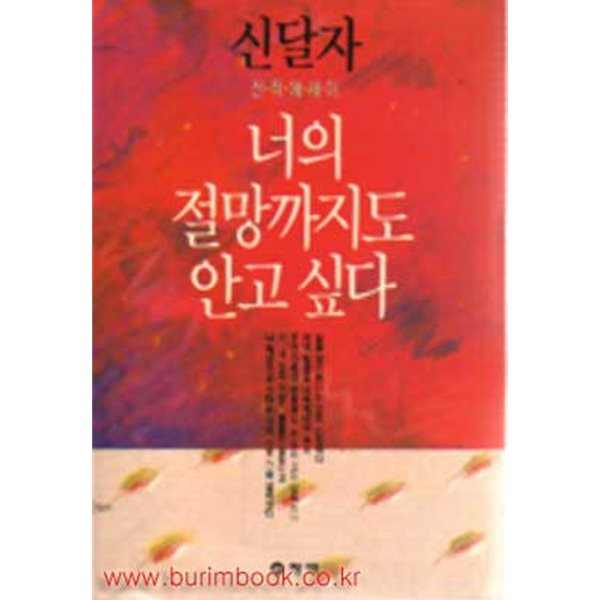 1992년 초판 신달자 신작에세이 너의 절망까지도 안고 싶다