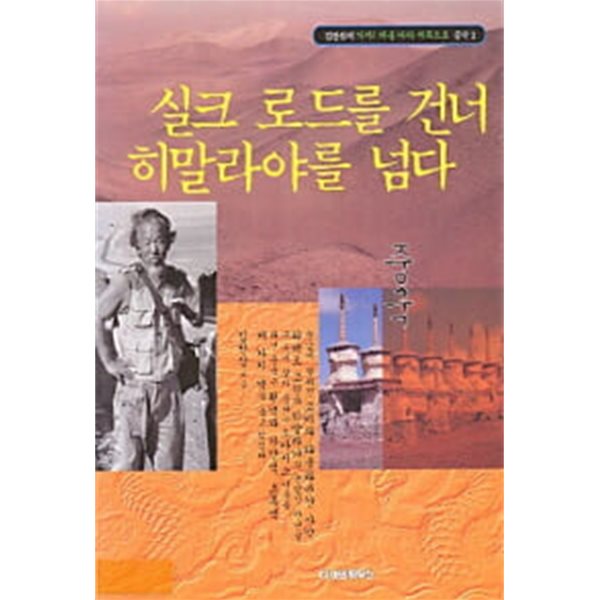 김찬삼의 가자! 해를 따라 서쪽으로 중국 1,2 (황허의 물은 천상에서 흐르고, 실크 로드를 건너 히말라야를 넘다)(전2권)