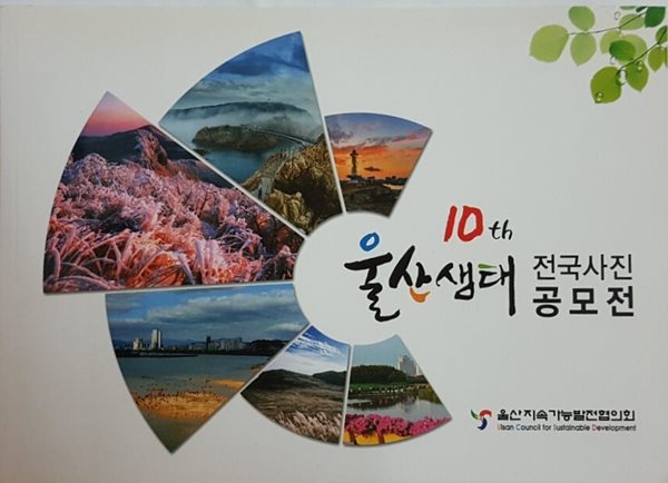 제10회 울산생태 전국사진 공모전