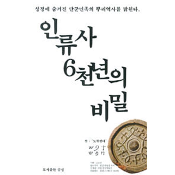 인류사 6천년의 비밀