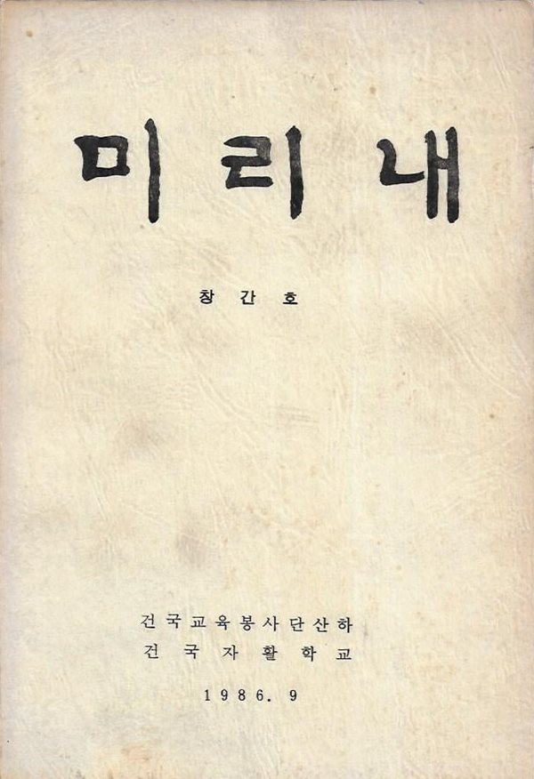 미리내 창간호 (1986) : 건국자활학교