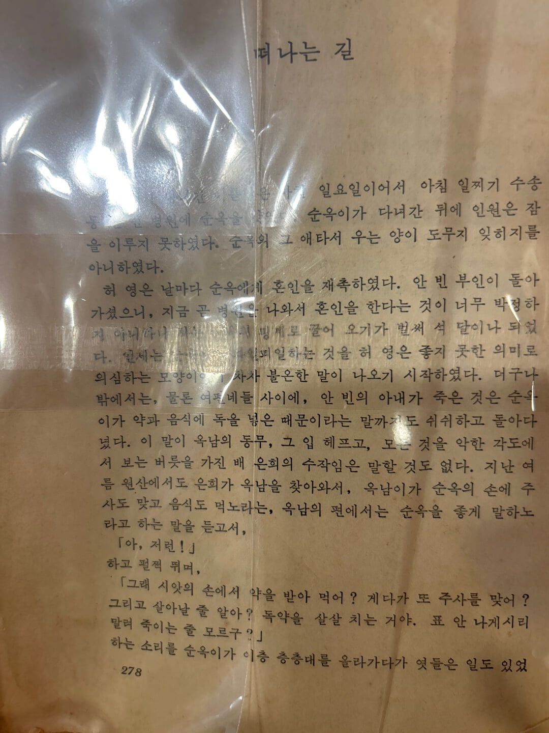 사랑 (춘원의 명작) [이광수 / 우신사 / 1983년도 추정  / 278페이지까지 있음(566페이지추정)]