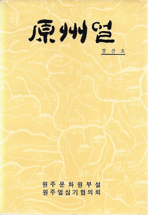 원주얼 창간호 (1989)