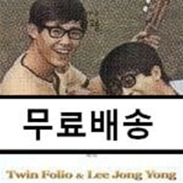 추억의 골든 포크송 : Twin Folio &amp; 이종용 - 추상 (追想)